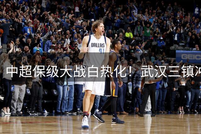 中超保级大战白热化！武汉三镇冲击三连胜 蓉城能否终结四连平怪圈